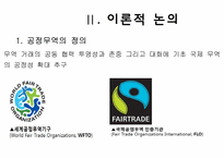 [환경과 사회] 공정무역과 환경사회-4