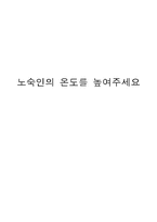 [사회복지] 노숙인을 위한 방한용품 구입 기금 마련 활동 계획서-1