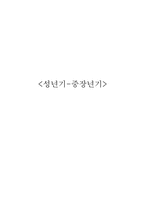[인간행동과 사회환경] 성년기와 중, 장년기-1