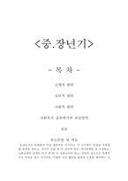 [인간행동과 사회환경] 성년기와 중, 장년기-14
