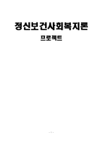 [정신보건 사회복지] 알코올환자 개입-1