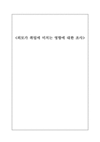 [연구방법론] 외모가 취업에 미치는 영향-1