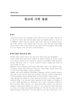 종교와 가족불화-1
