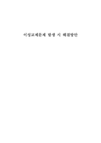 이성교제문제 발생 시 해결방안-1