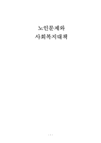[사회복지] 노인문제와 사회복지대책-1