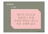 [문화콘텐츠] 영화 `쇼생크 탈출`속 콘텐츠 분석-16