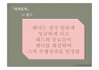 [문화콘텐츠] 영화 `쇼생크 탈출`속 콘텐츠 분석-17