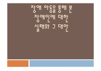 [사회복지] 장애 아동을 통해 본 장애인에 대한 실태와 그 대안-1