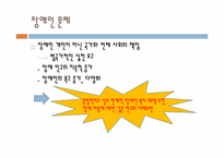 [사회복지] 장애 아동을 통해 본 장애인에 대한 실태와 그 대안-2