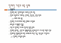 [사회복지] 장애 아동을 통해 본 장애인에 대한 실태와 그 대안-8