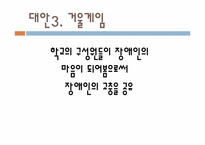 [사회복지] 장애 아동을 통해 본 장애인에 대한 실태와 그 대안-18