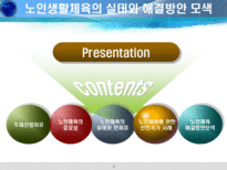 [노인체육론] 노인생활체육의 실태와 해결방안 모색-2