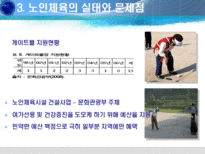 [노인체육론] 노인생활체육의 실태와 해결방안 모색-11