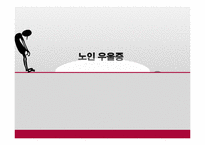 [노인정신건강] 노인 우울증 실태와 제언-1