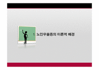 [노인정신건강] 노인 우울증 실태와 제언-3