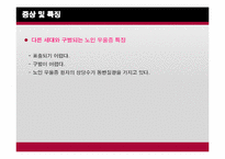 [노인정신건강] 노인 우울증 실태와 제언-17