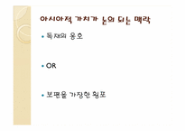 아시아적 가치와 민주주의-3