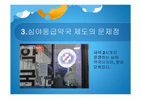 심야약국제도와 편의점 의약 판매에 대한 고찰-11