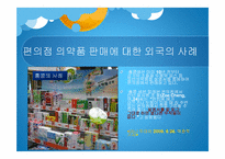 심야약국제도와 편의점 의약 판매에 대한 고찰-17