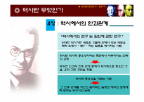 `역사란 무엇인가`-카의 역사관을 기초로 한 역사 들여다보기-11