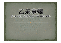 [역사학] 건청궁 옥호루답사와 을미사변-1