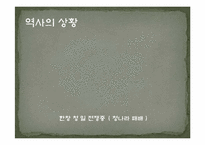 [역사학] 건청궁 옥호루답사와 을미사변-3