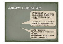 [역사학] 건청궁 옥호루답사와 을미사변-14