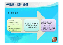 [정책론] 미혼모에 대한 지원 방안-9