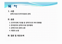 [한국정치] 한국 정치와 권력 구조에 관한 논쟁-2