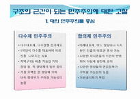 [한국정치] 한국 정치와 권력 구조에 관한 논쟁-5