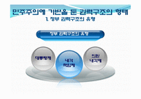 [한국정치] 한국 정치와 권력 구조에 관한 논쟁-7