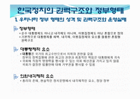 [한국정치] 한국 정치와 권력 구조에 관한 논쟁-9