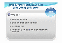 [한국정치] 한국 정치와 권력 구조에 관한 논쟁-12