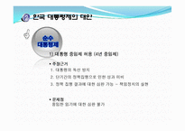 [한국정치] 한국 정치와 권력 구조에 관한 논쟁-13