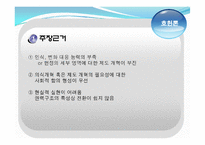 [한국정치] 한국 정치와 권력 구조에 관한 논쟁-18