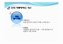[한국정치] 한국 정치와 권력 구조에 관한 논쟁-19