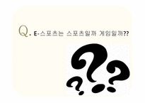 [미디어스포츠론] e스포츠의 정체성-e스포츠는 스포츠인가 게임인가-2