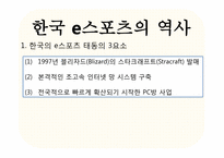 [미디어스포츠론] e스포츠의 정체성-e스포츠는 스포츠인가 게임인가-4