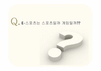 [미디어스포츠론] e스포츠의 정체성-e스포츠는 스포츠인가 게임인가-8