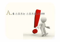 [미디어스포츠론] e스포츠의 정체성-e스포츠는 스포츠인가 게임인가-9