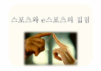 [미디어스포츠론] e스포츠의 정체성-e스포츠는 스포츠인가 게임인가-12