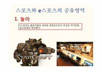 [미디어스포츠론] e스포츠의 정체성-e스포츠는 스포츠인가 게임인가-19