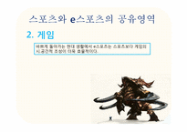 [미디어스포츠론] e스포츠의 정체성-e스포츠는 스포츠인가 게임인가-20