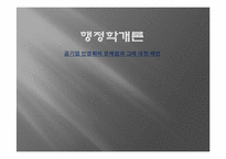 [행정학개론] 공기업 민영화의 문제점과 그에 대한 제언-1