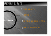 [행정학개론] 공기업 민영화의 문제점과 그에 대한 제언-2
