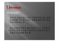 [행정학개론] 공기업 민영화의 문제점과 그에 대한 제언-4