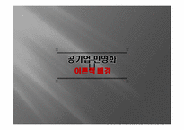 [행정학개론] 공기업 민영화의 문제점과 그에 대한 제언-5