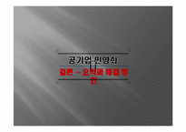 [행정학개론] 공기업 민영화의 문제점과 그에 대한 제언-12