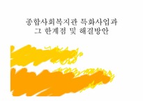 [사회복지] 종합사회복지관 특화사업과 그 한계점 및 해결방안-1