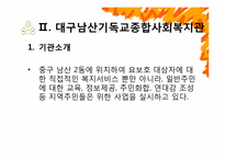 [사회복지] 종합사회복지관 특화사업과 그 한계점 및 해결방안-5